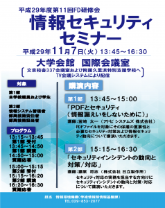 Heisei 29 Information Security Seminar Poster